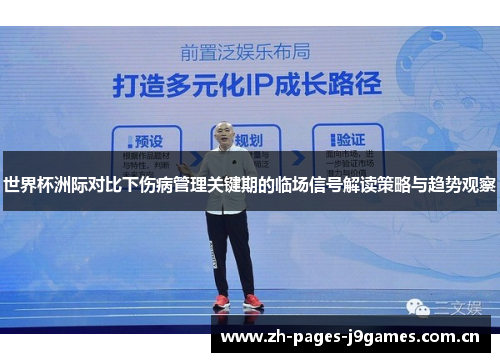 世界杯洲际对比下伤病管理关键期的临场信号解读策略与趋势观察 世界杯洲际对比下伤病管理关键期的临场信号解读策略与趋势观察