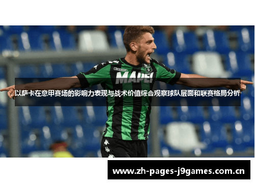 以萨卡在意甲赛场的影响力表现与战术价值综合观察球队层面和联赛格局分析 以萨卡在意甲赛场的影响力表现与战术价值综合观察球队层面和联赛格局分析
