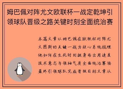 姆巴佩对阵尤文欧联杯一战定乾坤引领球队晋级之路关键时刻全面统治赛场