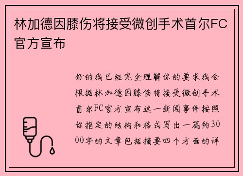 林加德因膝伤将接受微创手术首尔FC官方宣布