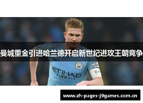曼城重金引进哈兰德开启新世纪进攻王朝竞争 曼城重金引进哈兰德开启新世纪进攻王朝竞争
