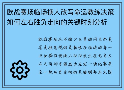 欧战赛场临场换人改写命运教练决策如何左右胜负走向的关键时刻分析 欧战赛场临场换人改写命运教练决策如何左右胜负走向的关键时刻分析