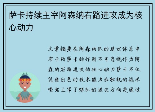 萨卡持续主宰阿森纳右路进攻成为核心动力 萨卡持续主宰阿森纳右路进攻成为核心动力