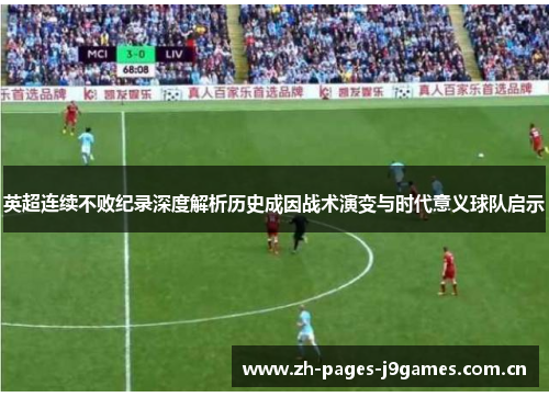 英超连续不败纪录深度解析历史成因战术演变与时代意义球队启示 英超连续不败纪录深度解析历史成因战术演变与时代意义球队启示