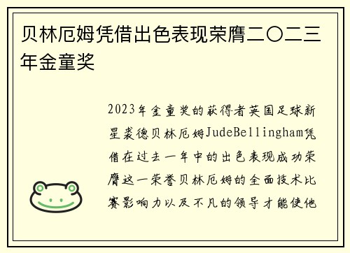 贝林厄姆凭借出色表现荣膺二〇二三年金童奖 贝林厄姆凭借出色表现荣膺二〇二三年金童奖