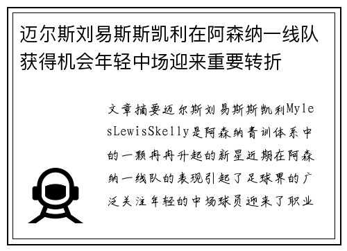 迈尔斯刘易斯斯凯利在阿森纳一线队获得机会年轻中场迎来重要转折 迈尔斯刘易斯斯凯利在阿森纳一线队获得机会年轻中场迎来重要转折