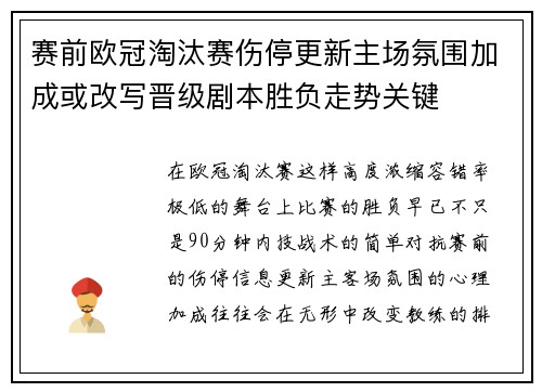 赛前欧冠淘汰赛伤停更新主场氛围加成或改写晋级剧本胜负走势关键 赛前欧冠淘汰赛伤停更新主场氛围加成或改写晋级剧本胜负走势关键
