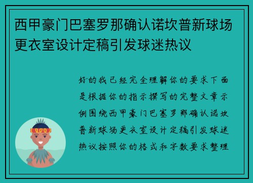 西甲豪门巴塞罗那确认诺坎普新球场更衣室设计定稿引发球迷热议 西甲豪门巴塞罗那确认诺坎普新球场更衣室设计定稿引发球迷热议