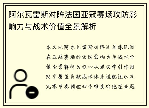 阿尔瓦雷斯对阵法国亚冠赛场攻防影响力与战术价值全景解析 阿尔瓦雷斯对阵法国亚冠赛场攻防影响力与战术价值全景解析