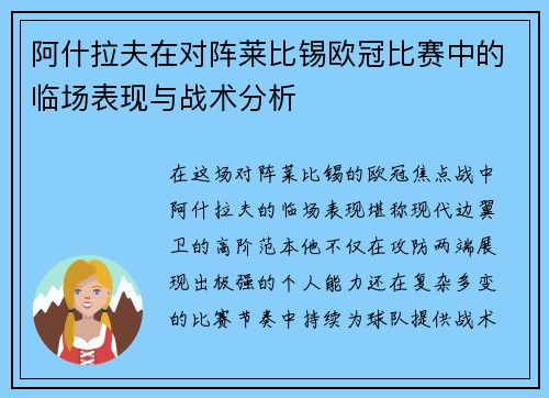 阿什拉夫在对阵莱比锡欧冠比赛中的临场表现与战术分析 阿什拉夫在对阵莱比锡欧冠比赛中的临场表现与战术分析