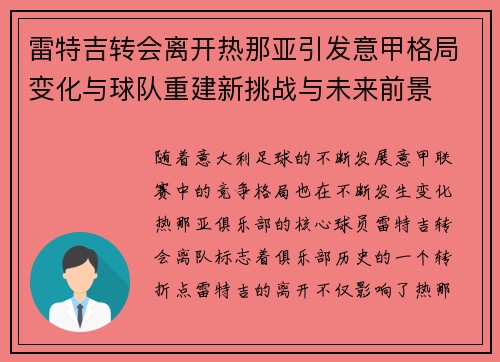 雷特吉转会离开热那亚引发意甲格局变化与球队重建新挑战与未来前景