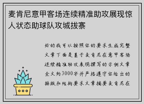 麦肯尼意甲客场连续精准助攻展现惊人状态助球队攻城拔寨 麦肯尼意甲客场连续精准助攻展现惊人状态助球队攻城拔寨