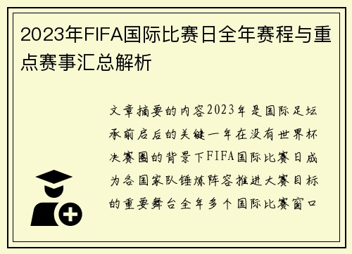2023年FIFA国际比赛日全年赛程与重点赛事汇总解析 2023年FIFA国际比赛日全年赛程与重点赛事汇总解析