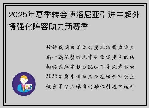 2025年夏季转会博洛尼亚引进中超外援强化阵容助力新赛季 2025年夏季转会博洛尼亚引进中超外援强化阵容助力新赛季