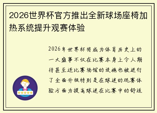 2026世界杯官方推出全新球场座椅加热系统提升观赛体验 2026世界杯官方推出全新球场座椅加热系统提升观赛体验