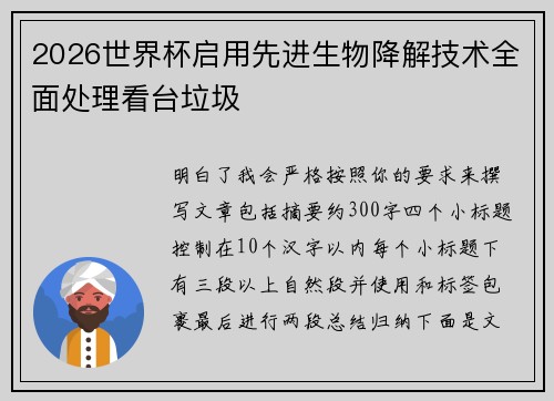 2026世界杯启用先进生物降解技术全面处理看台垃圾 2026世界杯启用先进生物降解技术全面处理看台垃圾
