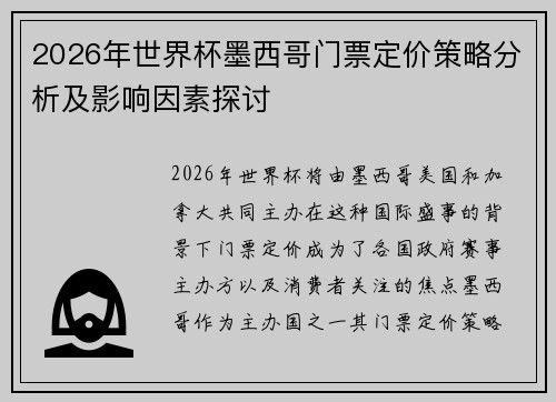 2026年世界杯墨西哥门票定价策略分析及影响因素探讨 2026年世界杯墨西哥门票定价策略分析及影响因素探讨