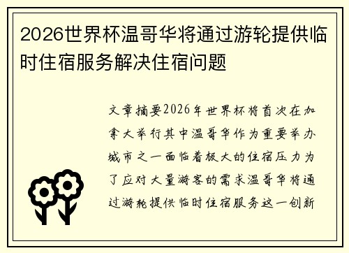 2026世界杯温哥华将通过游轮提供临时住宿服务解决住宿问题 2026世界杯温哥华将通过游轮提供临时住宿服务解决住宿问题