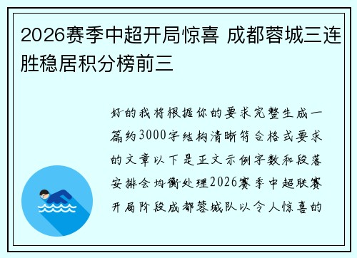 2026赛季中超开局惊喜 成都蓉城三连胜稳居积分榜前三 2026赛季中超开局惊喜 成都蓉城三连胜稳居积分榜前三