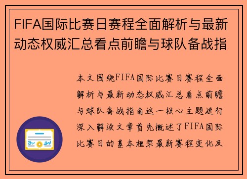 FIFA国际比赛日赛程全面解析与最新动态权威汇总看点前瞻与球队备战指南 FIFA国际比赛日赛程全面解析与最新动态权威汇总看点前瞻与球队备战指南