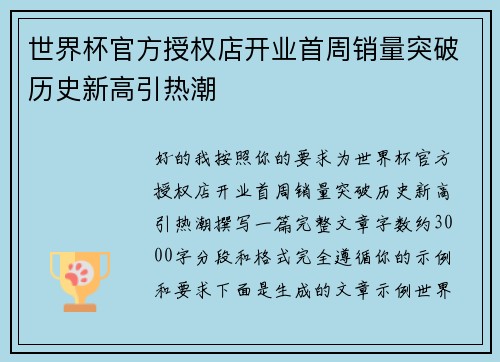 世界杯官方授权店开业首周销量突破历史新高引热潮 世界杯官方授权店开业首周销量突破历史新高引热潮