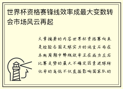 世界杯资格赛锋线效率成最大变数转会市场风云再起 世界杯资格赛锋线效率成最大变数转会市场风云再起