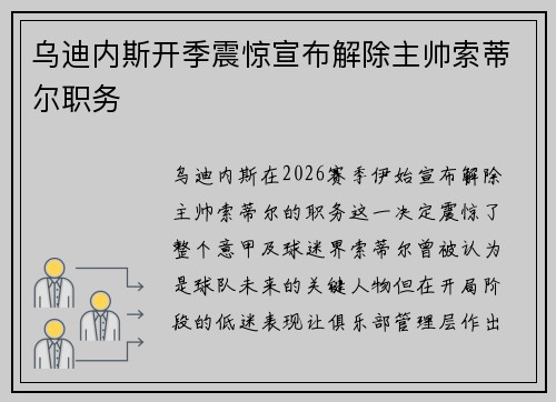 乌迪内斯开季震惊宣布解除主帅索蒂尔职务 乌迪内斯开季震惊宣布解除主帅索蒂尔职务