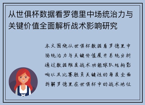 从世俱杯数据看罗德里中场统治力与关键价值全面解析战术影响研究 从世俱杯数据看罗德里中场统治力与关键价值全面解析战术影响研究