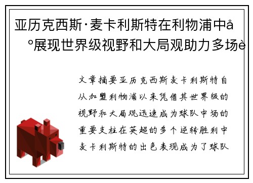 亚历克西斯·麦卡利斯特在利物浦中场展现世界级视野和大局观助力多场英超逆转胜利 亚历克西斯·麦卡利斯特在利物浦中场展现世界级视野和大局观助力多场英超逆转胜利
