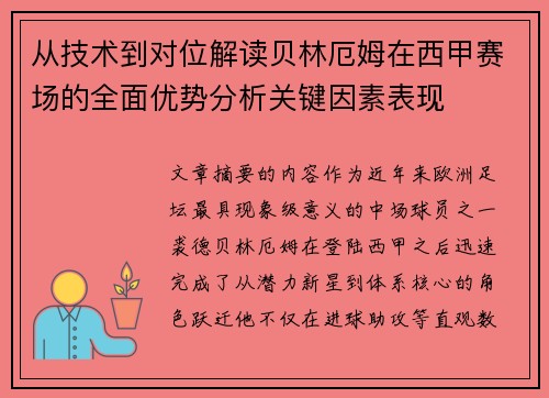 从技术到对位解读贝林厄姆在西甲赛场的全面优势分析关键因素表现 从技术到对位解读贝林厄姆在西甲赛场的全面优势分析关键因素表现