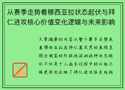 从赛季走势看穆西亚拉状态起伏与拜仁进攻核心价值变化逻辑与未来影响 从赛季走势看穆西亚拉状态起伏与拜仁进攻核心价值变化逻辑与未来影响