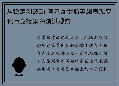 从稳定到波动 阿尔瓦雷斯英超表现变化与竞技角色演进观察