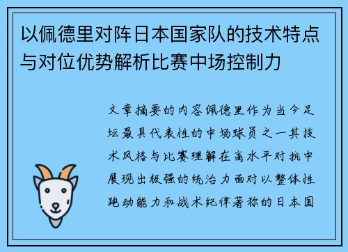 以佩德里对阵日本国家队的技术特点与对位优势解析比赛中场控制力 以佩德里对阵日本国家队的技术特点与对位优势解析比赛中场控制力