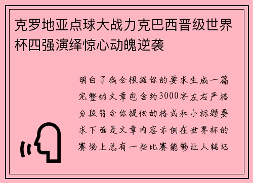 克罗地亚点球大战力克巴西晋级世界杯四强演绎惊心动魄逆袭 克罗地亚点球大战力克巴西晋级世界杯四强演绎惊心动魄逆袭