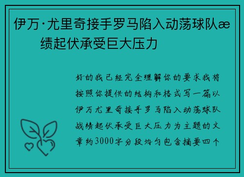 伊万·尤里奇接手罗马陷入动荡球队战绩起伏承受巨大压力