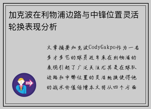 加克波在利物浦边路与中锋位置灵活轮换表现分析 加克波在利物浦边路与中锋位置灵活轮换表现分析
