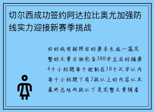 切尔西成功签约阿达拉比奥尤加强防线实力迎接新赛季挑战 切尔西成功签约阿达拉比奥尤加强防线实力迎接新赛季挑战