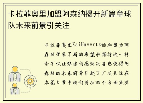 卡拉菲奥里加盟阿森纳揭开新篇章球队未来前景引关注 卡拉菲奥里加盟阿森纳揭开新篇章球队未来前景引关注