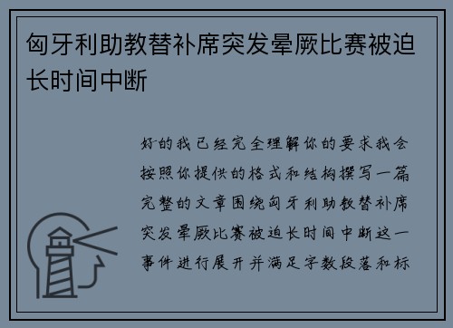 匈牙利助教替补席突发晕厥比赛被迫长时间中断 匈牙利助教替补席突发晕厥比赛被迫长时间中断