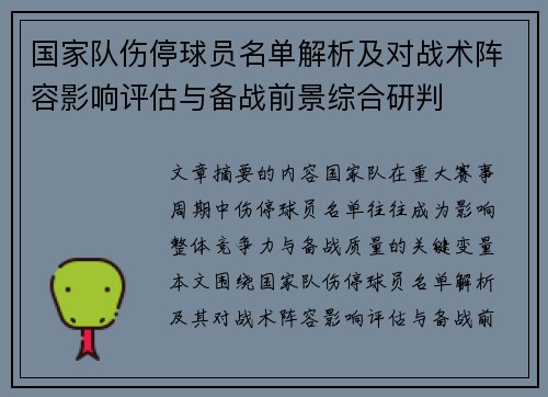 国家队伤停球员名单解析及对战术阵容影响评估与备战前景综合研判 国家队伤停球员名单解析及对战术阵容影响评估与备战前景综合研判