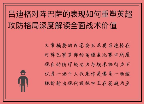 吕迪格对阵巴萨的表现如何重塑英超攻防格局深度解读全面战术价值 吕迪格对阵巴萨的表现如何重塑英超攻防格局深度解读全面战术价值