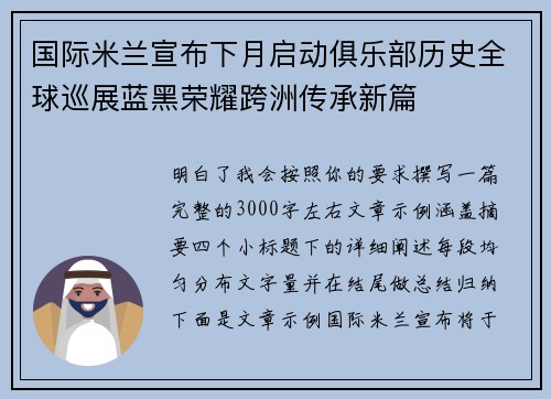国际米兰宣布下月启动俱乐部历史全球巡展蓝黑荣耀跨洲传承新篇 国际米兰宣布下月启动俱乐部历史全球巡展蓝黑荣耀跨洲传承新篇