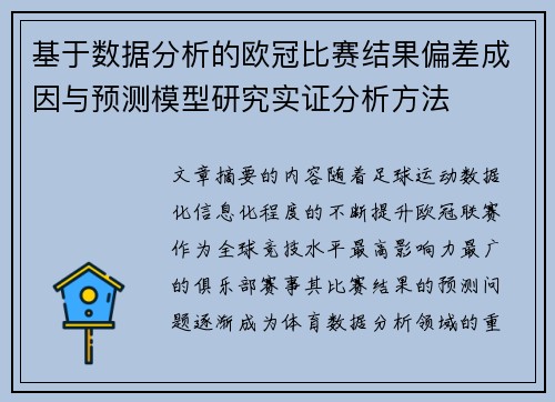 基于数据分析的欧冠比赛结果偏差成因与预测模型研究实证分析方法 基于数据分析的欧冠比赛结果偏差成因与预测模型研究实证分析方法