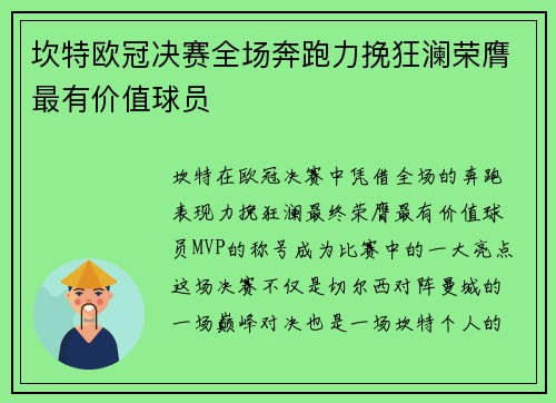 坎特欧冠决赛全场奔跑力挽狂澜荣膺最有价值球员 坎特欧冠决赛全场奔跑力挽狂澜荣膺最有价值球员