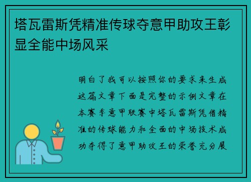 塔瓦雷斯凭精准传球夺意甲助攻王彰显全能中场风采 塔瓦雷斯凭精准传球夺意甲助攻王彰显全能中场风采