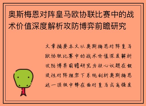 奥斯梅恩对阵皇马欧协联比赛中的战术价值深度解析攻防博弈前瞻研究 奥斯梅恩对阵皇马欧协联比赛中的战术价值深度解析攻防博弈前瞻研究