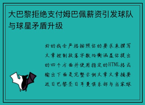 大巴黎拒绝支付姆巴佩薪资引发球队与球星矛盾升级 大巴黎拒绝支付姆巴佩薪资引发球队与球星矛盾升级