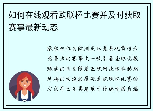 如何在线观看欧联杯比赛并及时获取赛事最新动态