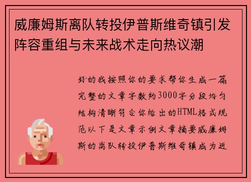 威廉姆斯离队转投伊普斯维奇镇引发阵容重组与未来战术走向热议潮 威廉姆斯离队转投伊普斯维奇镇引发阵容重组与未来战术走向热议潮