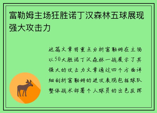 富勒姆主场狂胜诺丁汉森林五球展现强大攻击力 富勒姆主场狂胜诺丁汉森林五球展现强大攻击力